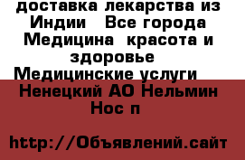 доставка лекарства из Индии - Все города Медицина, красота и здоровье » Медицинские услуги   . Ненецкий АО,Нельмин Нос п.